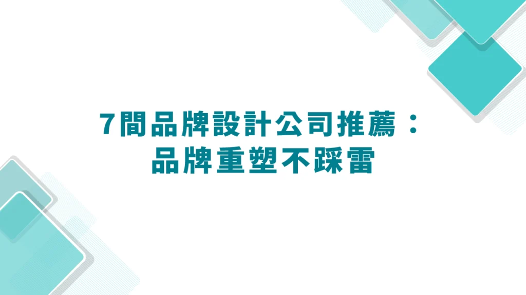 品牌設計公司推薦